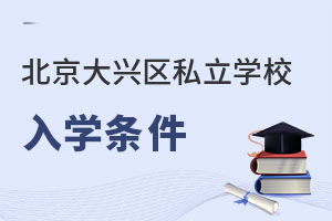 北京大兴区私立学校入学条件