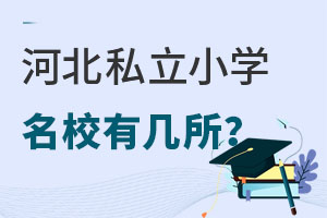 �ӱ�˽��Сѧ��У�м�����������