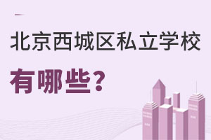 北京西城区私立学校有哪些