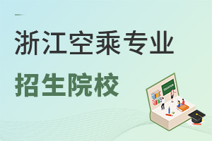 浙江空乘專業招生院校推薦