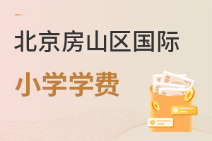 北京房山区国际小学学费