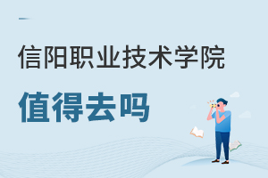 信阳职业技术学院值得去吗