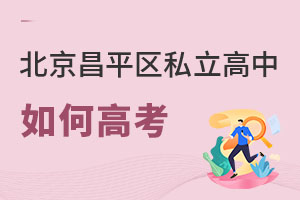 北京昌平区私立高中如何高考