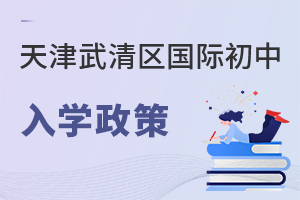 天津武清区国际初中入学政策