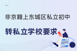 �Ǿ����ϱ���������˽������תѧҪ��(תѧ˽��ѧУ)