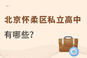 北京怀柔区私立高中有哪些