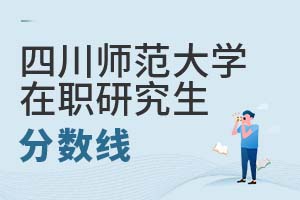 四川师范大学在职研究生分数线