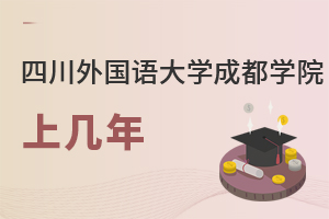 四川外国语大学成都学院上几年