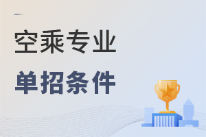 空乘專業(yè)單招條件是什么?