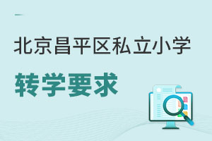 北京昌平区私立小学转学要求