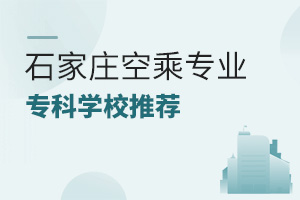 石家莊空乘專業專科學校推薦