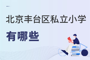 北京丰台区私立小学有哪些