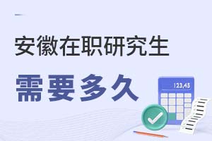 安徽在职研究生需要多久?