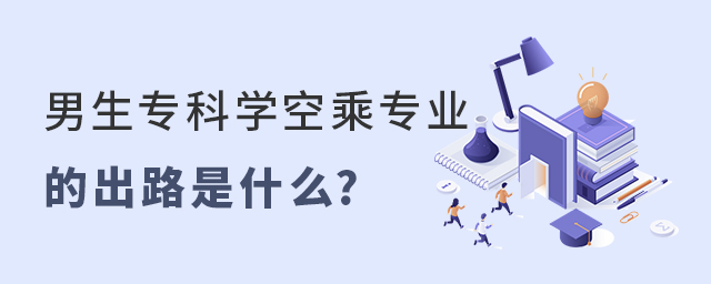男生專科學空乘專業的出路是什么?