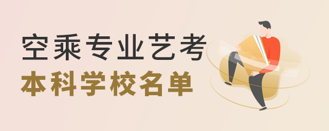 空乘專業藝考本科學校名單