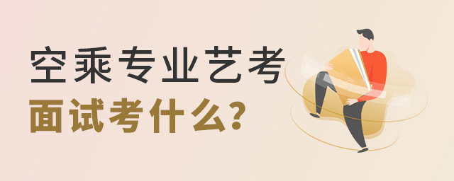 空乘專業藝考面試考什么?