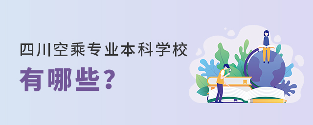 四川空乘專業本科學校有哪些?
