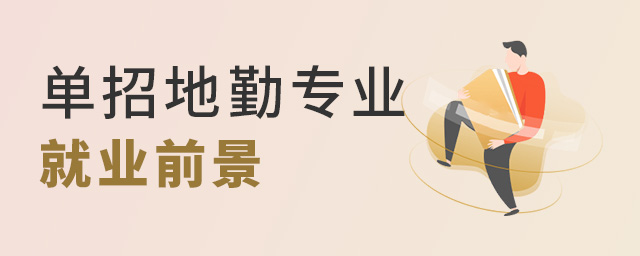 單招地勤專業就業前景怎么樣?