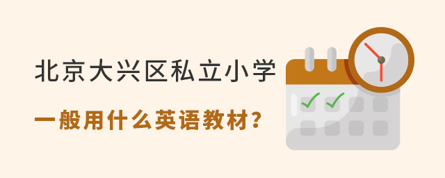 北京大兴区私立小学一般用什么英语教材