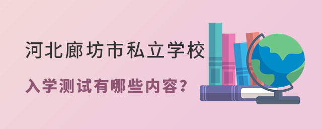 河北廊坊市私立学校入学测试内容