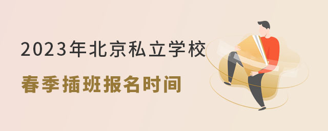 2023年北京私立学校春季插班报名时间