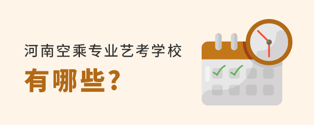 河南空乘專業藝考學校有哪些?