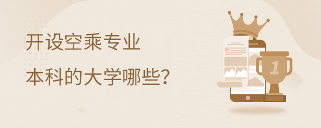 開設空乘專業本科的大學哪些?