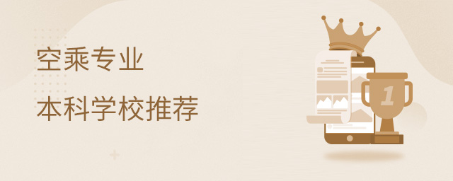 空乘專業本科學校推薦