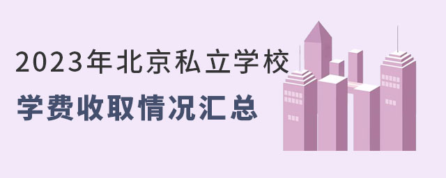 2023年北京私立学校学费收取情况汇总