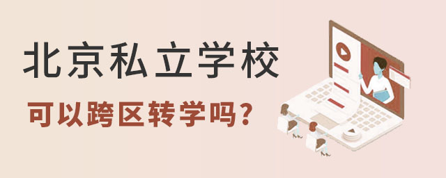 北京私立学校跨区转学可以吗
