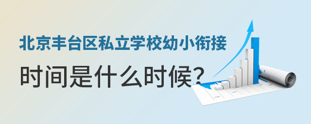 北京丰台区私立学校幼小衔接时间