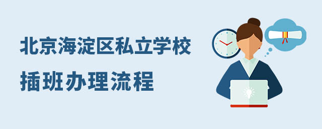 北京海淀区私立学校插班办理流程