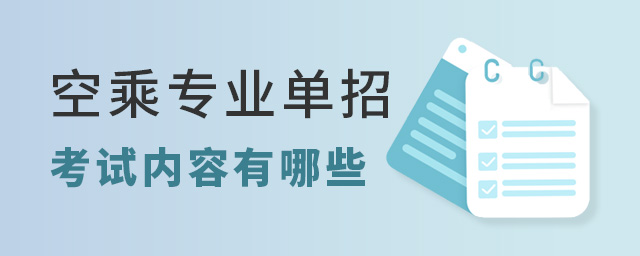 空乘專業單招考試內容有哪些?