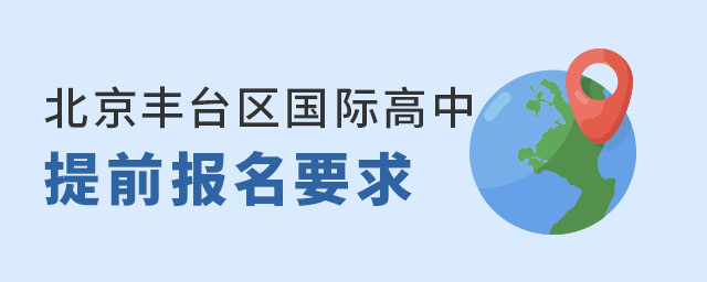 北京丰台区国际高中提前招生
