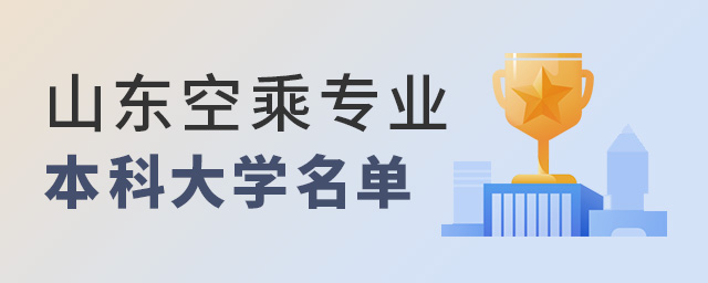山東開設空乘專業本科的大學名單