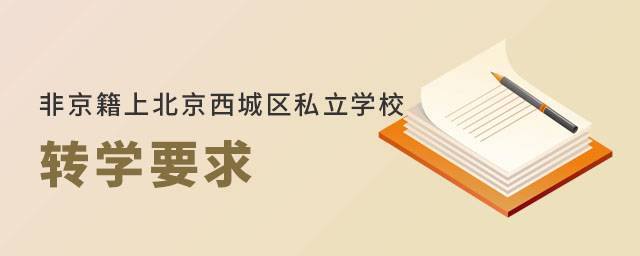 非京籍上北京西城区私立学校转学要求