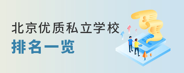 北京优质私立学校排名一览