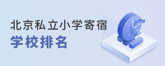 北京私立小学寄宿学校排名