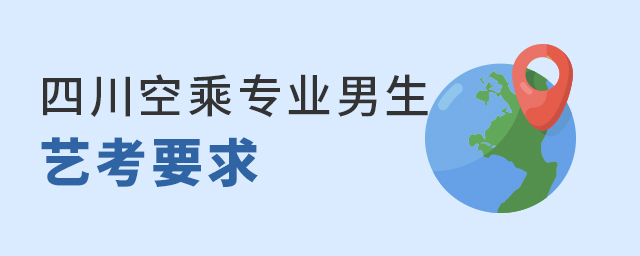 四川空乘專業(yè)男生藝考要求