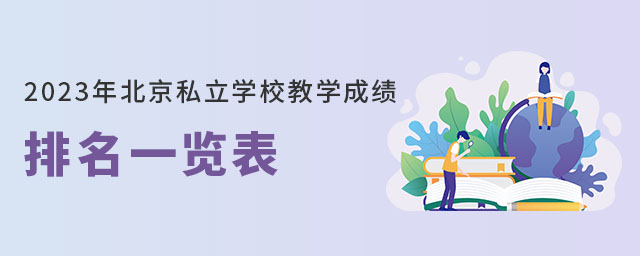 2023年北京私立学校教学成绩排名一览表