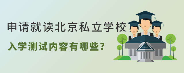 申请就读北京私立学校入学测试内容有哪些