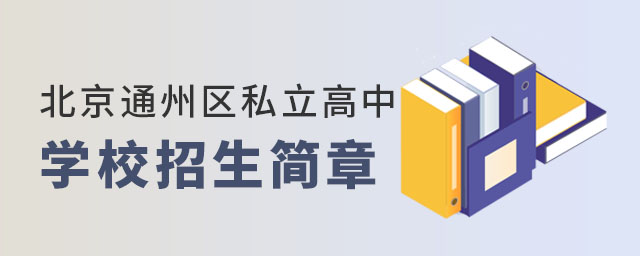 北京通州区私立高中学校招生简章