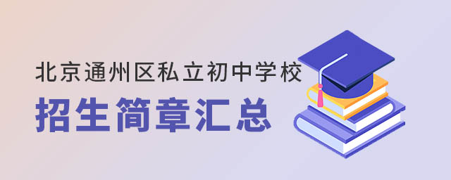 北京通州区私立初中学校招生简章