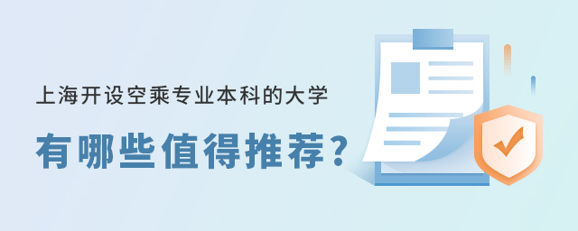 上海開設空乘專業本科的大學有哪些值得推薦?