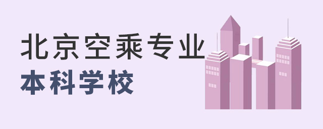 北京空乘專業本科學校北京城市學院介紹