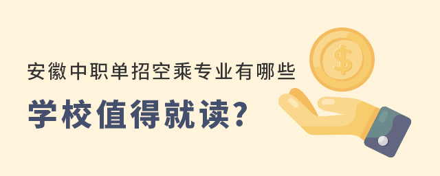 安徽中職單招空乘專業有哪些學校值得就讀?