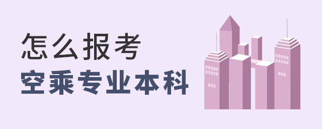 教你怎么報考空乘專業本科學校?