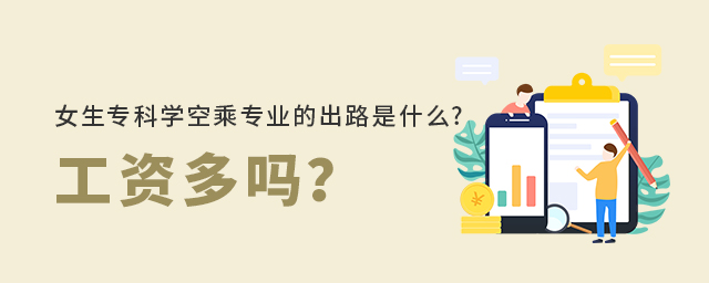 女生專科學(xué)空乘專業(yè)的出路是什么?工資多嗎?