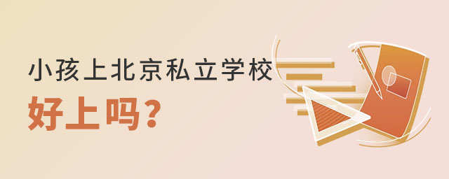 小孩上北京私立学校好上吗