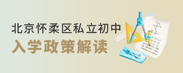 北京怀柔区私立初中入学政策解读